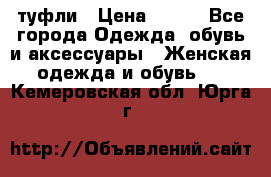 туфли › Цена ­ 500 - Все города Одежда, обувь и аксессуары » Женская одежда и обувь   . Кемеровская обл.,Юрга г.